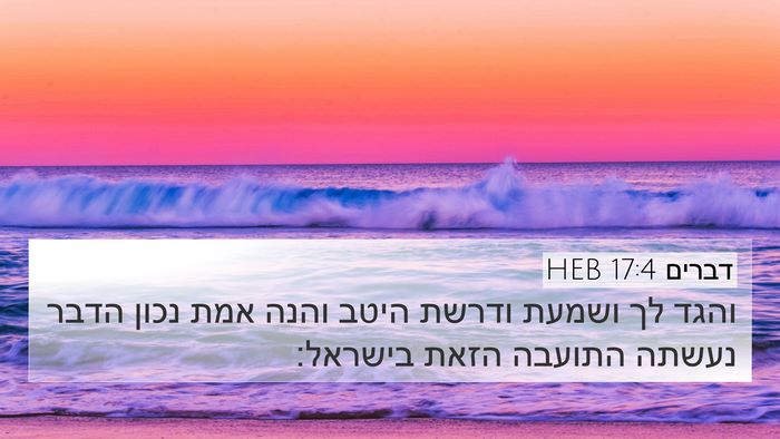 דברים 17:4 HEB 4K Wallpaper - והגד לך ושמעת ודרשת היטב - 4K Wallpaper Bible Verse