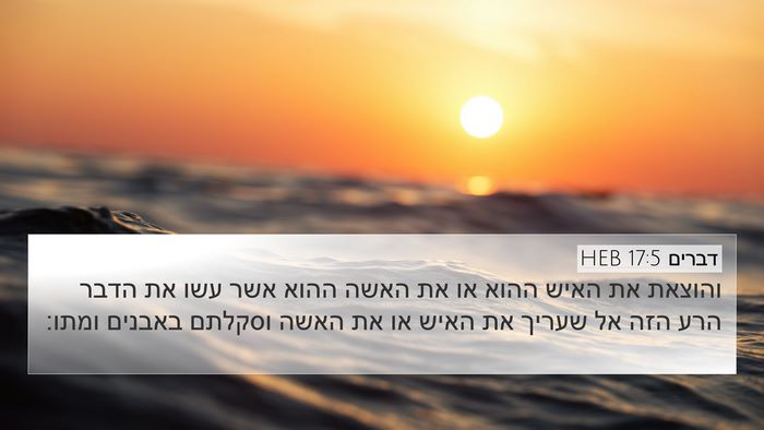 דברים 17:5 HEB Bible Verse Image