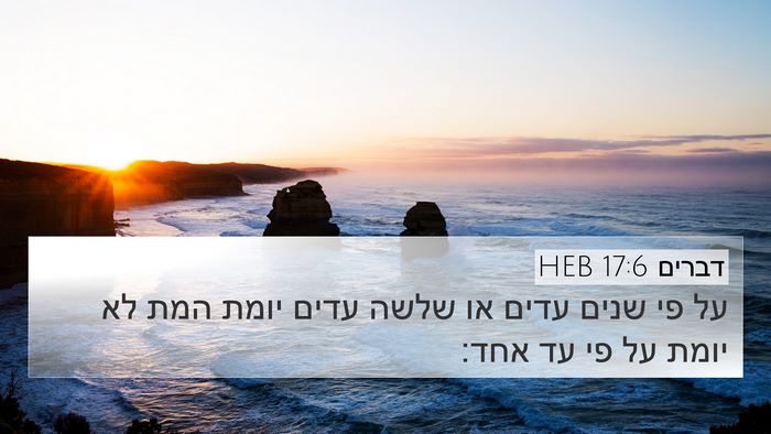 דברים 17:6 HEB Bible Verse Image