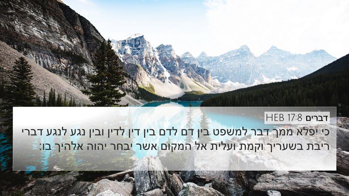 דברים 17:8 HEB Bible Verse Image