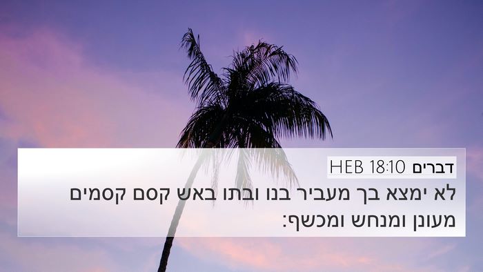 דברים 18:10 HEB Bible Verse Image