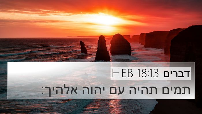 דברים 18:13 HEB Bible Verse Image