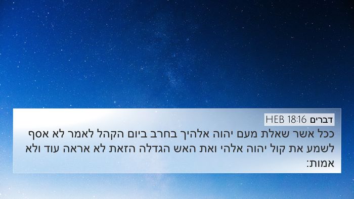 דברים 18:16 HEB Bible Verse Image