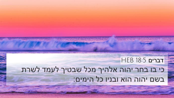 דברים 18:5 HEB Bible Verse Image