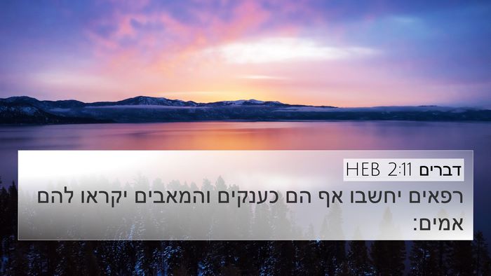 דברים 2:11 HEB Bible Verse Image