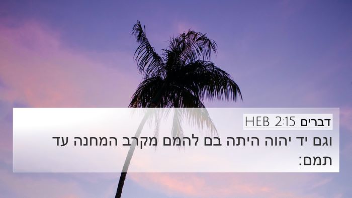 דברים 2:15 HEB Bible Verse Image