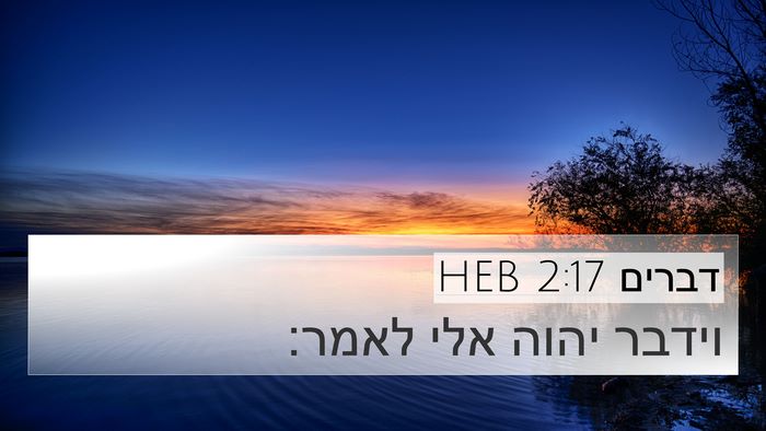 דברים 2:17 HEB 4K Wallpaper - וידבר יהוה אלי - 4K Wallpaper Bible Verse