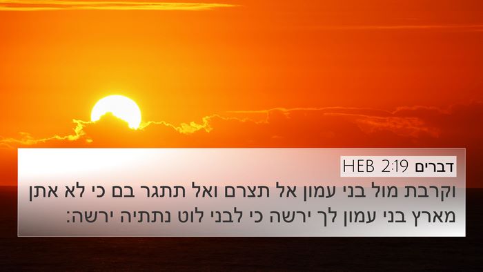 דברים 2:19 HEB Bible Verse Image