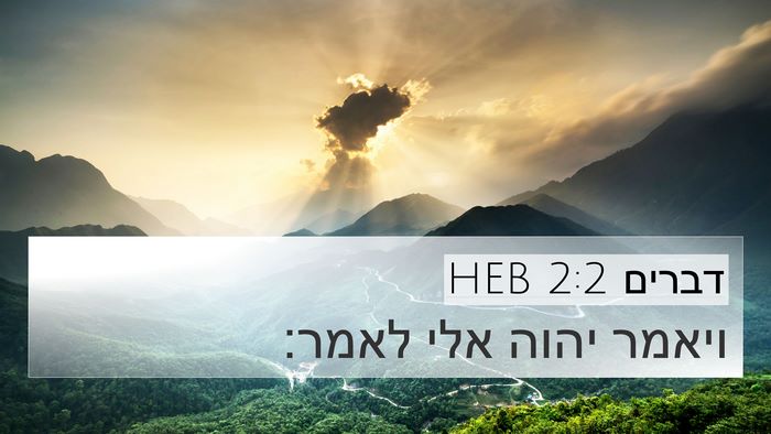 דברים 2:2 HEB 4K Wallpaper - ויאמר יהוה אלי - 4K Wallpaper Bible Verse