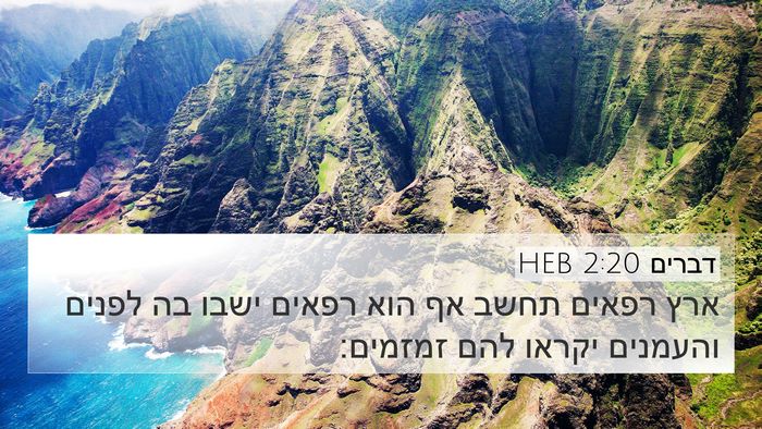 דברים 2:20 HEB 4K Wallpaper - ארץ רפאים תחשב אף הוא רפאים - 4K Wallpaper Bible Verse