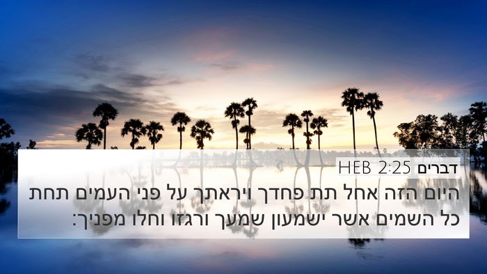 דברים 2:25 HEB 4K Wallpaper - היום הזה אחל תת פחדך ויראתך - 4K Wallpaper Bible Verse
