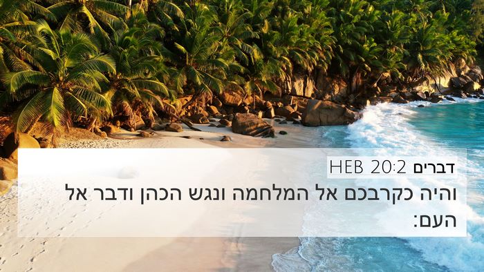 דברים 20:2 HEB 4K Wallpaper - והיה כקרבכם אל המלחמה ונגש - 4K Wallpaper Bible Verse