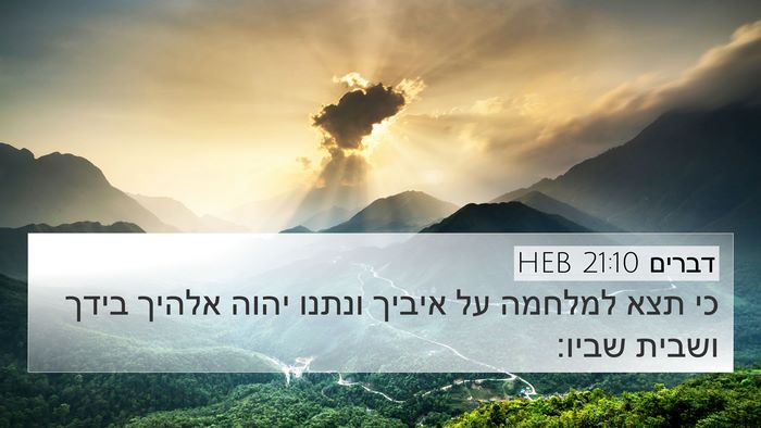 דברים 21:10 HEB Bible Verse Image
