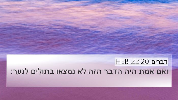 דברים 22:20 HEB 4K Wallpaper - ואם אמת היה הדבר הזה לא - 4K Wallpaper Bible Verse