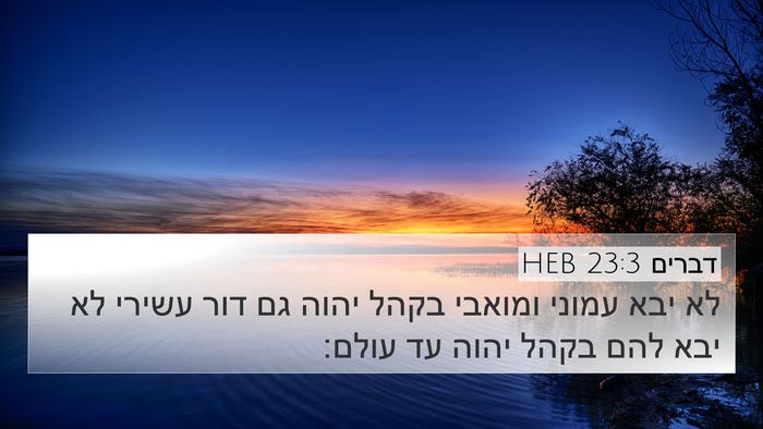 דברים 23:3 HEB Bible Verse Image