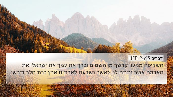 דברים 26:15 HEB Bible Verse Image