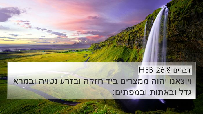 דברים 26:8 HEB Bible Verse Image