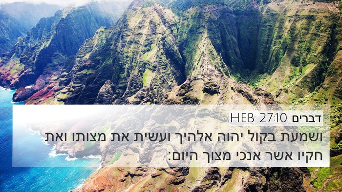 דברים 27:10 HEB 4K Wallpaper - ושמעת בקול יהוה אלהיך - 4K Wallpaper Bible Verse