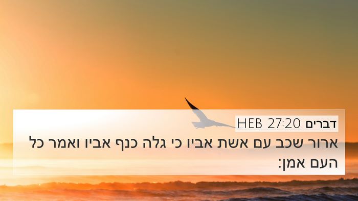 דברים 27:20 HEB Bible Verse Image