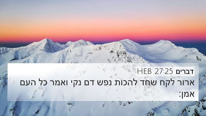 דברים 27:25 HEB Bible Verse Image