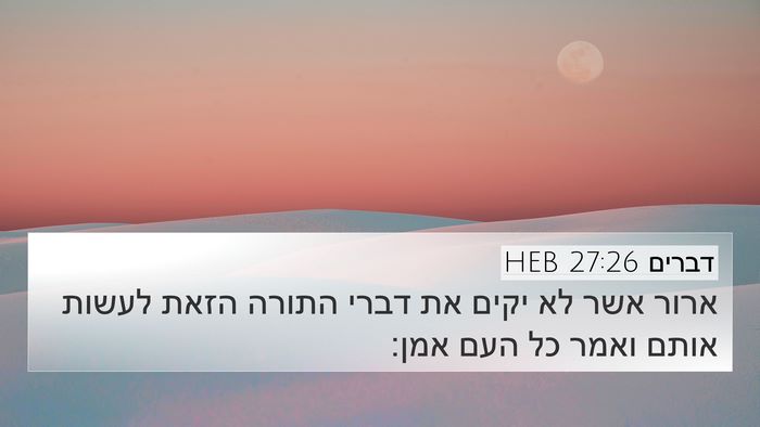 דברים 27:26 HEB Bible Verse Image
