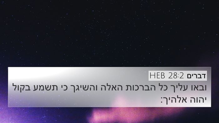 דברים 28:2 HEB Bible Verse Image