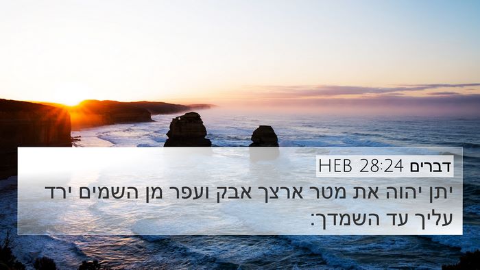 דברים 28:24 HEB 4K Wallpaper - יתן יהוה את מטר ארצך אבק - 4K Wallpaper Bible Verse