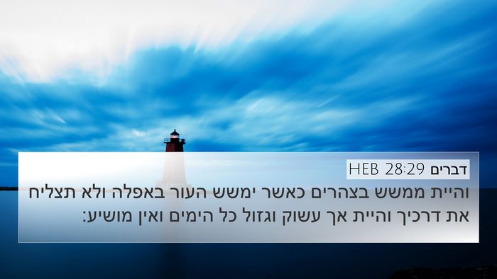 דברים 28:29 HEB Bible Verse Image