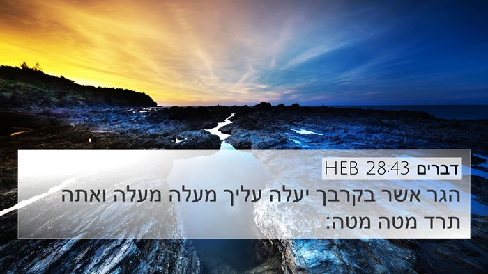 דברים 28:43 HEB Bible Verse Image