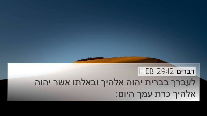 דברים 29:12 HEB Bible Verse Image