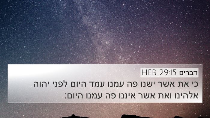 דברים 29:15 HEB 4K Wallpaper - כי את אשר ישנו פה עמנו עמד - 4K Wallpaper Bible Verse