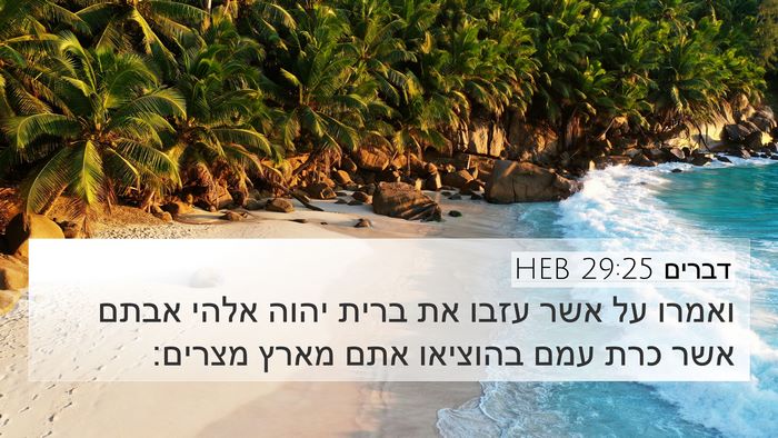 דברים 29:25 HEB Bible Verse Image