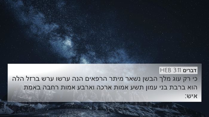 דברים 3:11 HEB Bible Verse Image