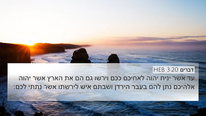 דברים 3:20 HEB Bible Verse Image