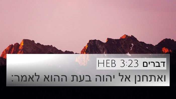 דברים 3:23 HEB 4K Wallpaper - ואתחנן אל יהוה בעת ההוא - 4K Wallpaper Bible Verse