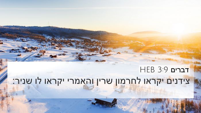 דברים 3:9 HEB 4K Wallpaper - צידנים יקראו לחרמון שרין - 4K Wallpaper Bible Verse