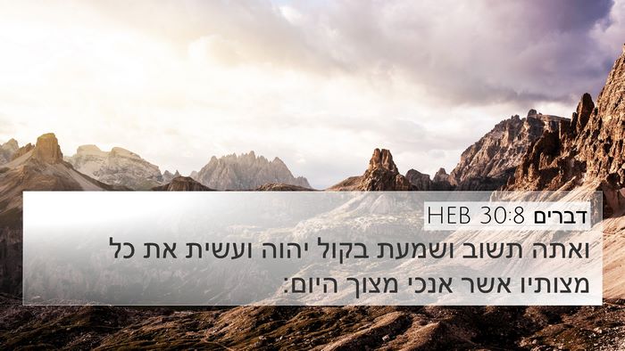 דברים 30:8 HEB Bible Verse Image