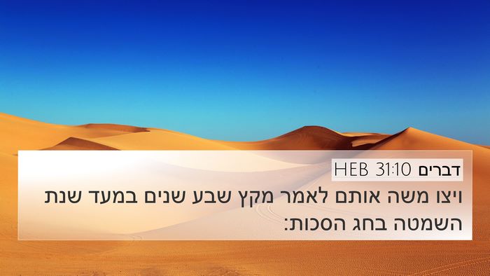דברים 31:10 HEB Bible Verse Image