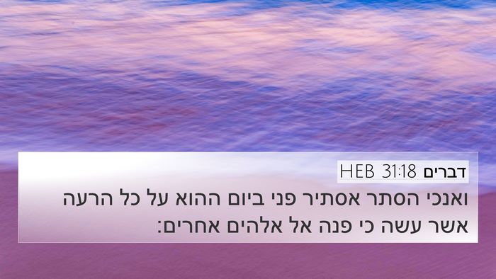 דברים 31:18 HEB 4K Wallpaper - ואנכי הסתר אסתיר פני ביום - 4K Wallpaper Bible Verse
