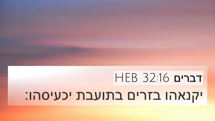 דברים 32:16 HEB Bible Verse Image