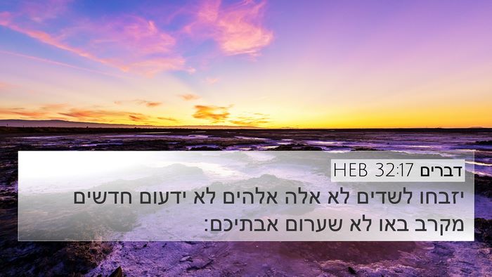 דברים 32:17 HEB Bible Verse Image