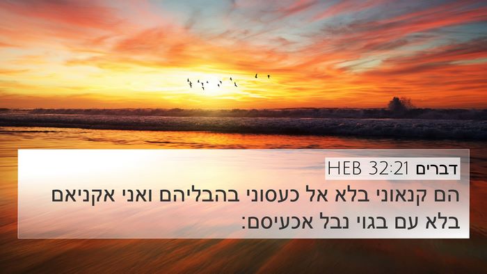 דברים 32:21 HEB Bible Verse Image