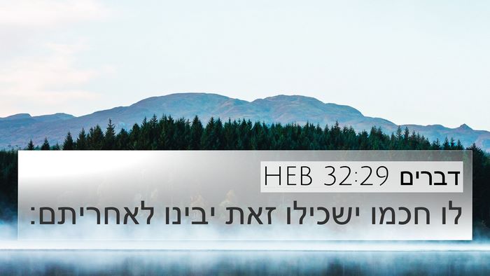 דברים 32:29 HEB Bible Verse Image