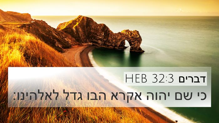 דברים 32:3 HEB 4K Wallpaper - כי שם יהוה אקרא הבו גדל - 4K Wallpaper Bible Verse