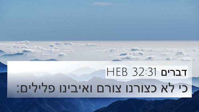 דברים 32:31 HEB Bible Verse Image