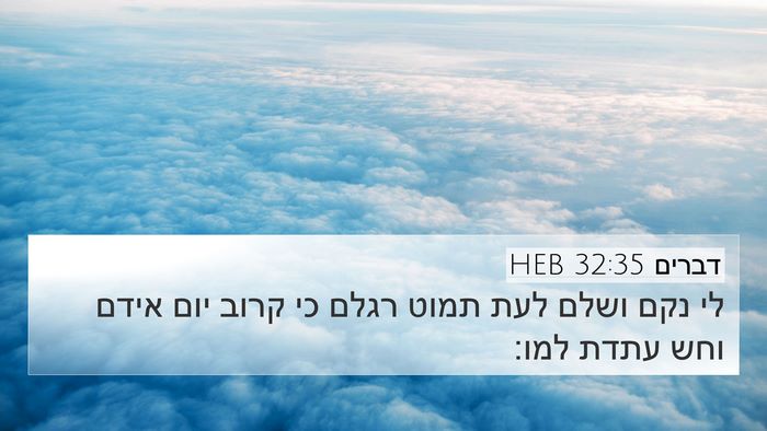 דברים 32:35 HEB Bible Verse Image