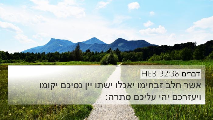 דברים 32:38 HEB Bible Verse Image
