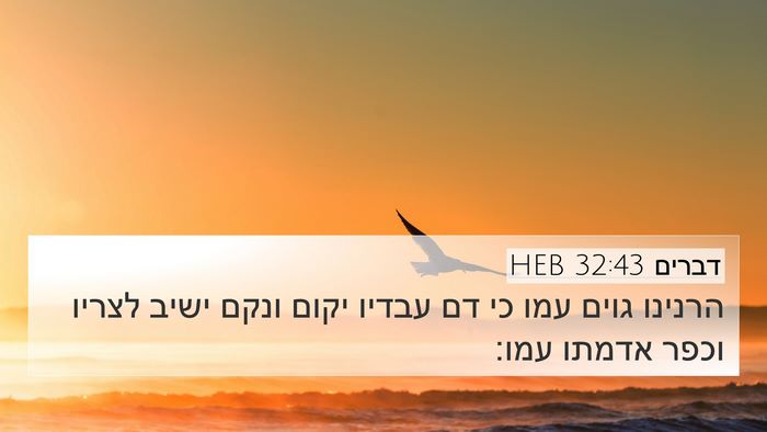 דברים 32:43 HEB Bible Verse Image