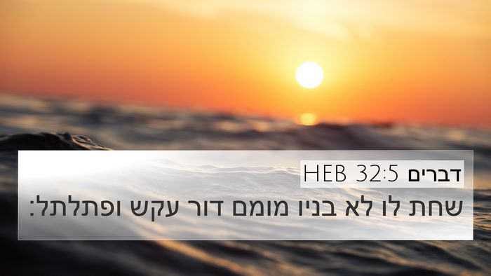 דברים 32:5 HEB Bible Verse Image