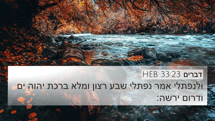 דברים 33:23 HEB Bible Verse Image